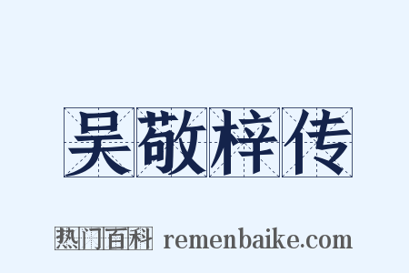 吴敬梓传是什么意思的图片